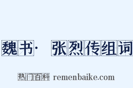 魏书·张烈传组词是什么意思的图片
